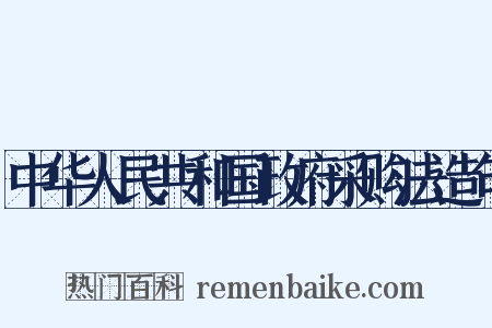 中华人民共和国政府采购法造句是什么意思的图片